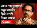 2050तक मुख्यमंत्री | उद्धव ठाकरेंच हिंदी मराठी मिक्स भाषण | CM Uddhav Thackeray Speech | Maharashtra - Marathi News | CM by 2050 | Uddhav Thackeray's Hindi Marathi Mix Speech | CM Uddhav Thackeray Speech | Maharashtra | Latest maharashtra Videos at Lokmat.com