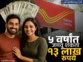 पती पत्नीसाठी बेस्ट आहे Post Office ची 'ही' स्कीम; ५ वर्षांत जमवू शकता १३ लाख रुपये, जाणून घ्या - Marathi News | post office national saving scheme best for husband and wife couple You can save Rs 13 lakh in 5 years know this | Latest business Photos at Lokmat.com
