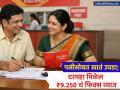 Wife सोबत एकत्र उघडा Post Office मध्ये खातं, दर महिन्याला मिळेल ₹९.२५० चं फिक्स व्याज - Marathi News | Open a joint account with your wife in the Post Office get a fixed interest of rs 9250 every month | Latest business News at Lokmat.com