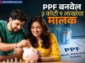 बाजाराचा मोह सोडा! ३ कोटी ९ लाखांचा मालक तर PPF च बनवेल; फक्त पती-पत्नीला हा फॅार्म्युला वापरावा लागेल - Marathi News | Leave the temptation of stock market ppf make you owner of 3 crore 9 lakhs Only the husband and wife will have to use 15 15 formula | Latest business Photos at Lokmat.com