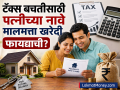 टॅक्स बचतीसाठी पत्नीच्या नावे मालमत्ता खरेदी फायद्याची? 'ही' एक गोष्ट तुमच्यासाठी ठरू शकते डोकेदुखी - Marathi News | Is it beneficial to buy property in wife name for tax savings one thing can be a headache for you | Latest business News at Lokmat.com
