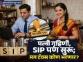 तुमची पत्नी गृहिणी आहे आणि SIP चालवतेय, मग टॅक्स नक्की कोण भरणार? जाणून घ्या इन्कम टॅक्सचा महत्त्वाचा नियम - Marathi News | Your wife is a housewife and is running a SIP, then who will pay the tax? Know the important rule of income tax | Latest business Photos at Lokmat.com