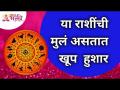 या राशींची मुलं असतात हुशार | Lokmat Bhakti - Marathi News | Children of these zodiac signs are smart Lokmat Bhakti | Latest bhakti Videos at Lokmat.com