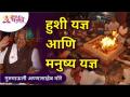 हुशी यज्ञ आणि मनुष्य यज्ञ | How to do Hushi Yadnya and Manusya Yadnya? Gurumauli Annasaheb More - Marathi News | Hushi Yajna and Manushya Yajna How to do Hushi Yadnya and Manusya Yadnya? Gurumauli Annasaheb More | Latest bhakti Videos at Lokmat.com