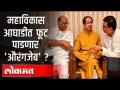 महाविकास आघाडीत फूट पाडणार 'औरंगजेब' | Mahavikas Aghadi | Aurangabad Rename Issue | Maharashtra News - Marathi News | 'Aurangzeb' to split in Mahavikas front | Mahavikad Aghadi | Aurangabad Rename Issue | Maharashtra News | Latest maharashtra Videos at Lokmat.com