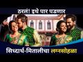 सिध्दार्थ मितालीचा लग्नसोहळा कुठे पार पडणार? Siddharth Chandekar & Mitali Mayekar | Lokmat CNX Filmy - Marathi News | Where will Siddharth Mithali's wedding take place? Siddharth Chandekar & Mitali Mayekar | Lokmat CNX Filmy | Latest filmy Videos at Lokmat.com