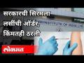 सरकारची सीरमला लसींची ऑर्डर | Indian government ordered vaccines from serum institute | India News - Marathi News | Government orders serum vaccines | Indian government ordered vaccines from serum institute | India News | Latest national Videos at Lokmat.com