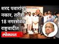 कॉंग्रेसचे १८ नगरसेवक राष्ट्रवादीत | Congress Corporators Join NCP | Ajit Pawar | Maharashtra News - Marathi News | 18 Congress corporators in NCP | Congress Corporators Join NCP | Ajit Pawar | Maharashtra News | Latest maharashtra Videos at Lokmat.com