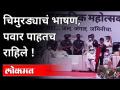 आदिवासी समाजातील पवन नावाच्या मुलाचे हिंदी भाषण, चिमुरड्याचं भाषण पवार पाहातच राहिले ! Sharad Pawar - Marathi News | Pawar kept watching the Hindi speech of a boy named Pawan from the tribal community and Chimurda's speech! Sharad Pawar | Latest maharashtra Videos at Lokmat.com