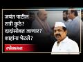अजितदादांसोबत जाणार? अमित शाहांना भेटले का? जयंत पाटलांनी स्पष्टच सांगितलं… | Jayant Patil | Ajit Pawar | AM4 - Marathi News | Will you go with Ajit Dada? Did you meet Amit Shah? Jayant Patal clearly said... | Jayant Patil Ajit Pawar AM4 | Latest politics Videos at Lokmat.com
