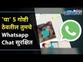 Prevent Whatsapp Chat From Getting Leaked । या 5 गोष्टी ठेवतील तुमचे Whatsapp Chat सुरक्षित - Marathi News | Prevent Whatsapp Chat From Getting Leaked. These 5 things will keep your Whatsapp Chat safe | Latest oxygen Videos at Lokmat.com