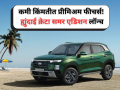 Hyundai Creta Summer Edition: कमी किंमतीत प्रीमिअम फीचर्स! ह्युंदाई क्रेटा समर एडिशन लॉन्च, पाहून स्पर्धकांना फुटला घाम - Marathi News | Hyundai Creta Summer Edition Lunched In india Know The features and specifications | Latest auto News at Lokmat.com