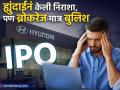 Hyundai India Share Price : Hyundai IPO नं केली गुंतवणूकदारांची निराशा, पण ब्रोकरेज मात्र बुलिश; लिस्टिंगलाच दिलं 'इतकं' टार्गेट - Marathi News | Hyundai motors IPO listing Disappoints Investors But Brokerages Are Bullish on listing given taket of bore than 2200 rs | Latest business News at Lokmat.com