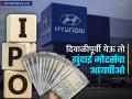 Hyundai Motors IPO : पैसे तयार ठेवा! दिवाळीपूर्वी येऊ शकतो ह्युंदाई मोटर्सचा आयपीओ, जाणून अधिक माहिती - Marathi News | IPO Keep Money Ready Hyundai Motors IPO May Come Before Diwali 2024 navratri festival Know details | Latest business News at Lokmat.com