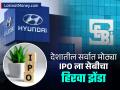 देशातील सर्वात मोठ्या IPO ला SEBI चा हिरवा झेंडा; जाणून घ्या कधी येणार Hyundai Motors च्या इश्यू - Marathi News | SEBI gives approval to country s largest IPO Know when the issue of Hyundai Motors will come details | Latest business News at Lokmat.com