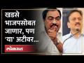 खडसे भाजपशी जुळवून घेणार का? हे लवकरच स्पष्ट होणार आहे Does Eknath khadse will Join BJP? - Marathi News | Will Khadse align with BJP? It will be clear soon. Does Eknath Khadse will join BJP? | Latest maharashtra Videos at Lokmat.com