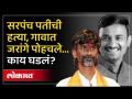 बीडमध्ये सरपंच पतीची हत्या, मनोज जरांगेंनी काय इशारा दिला? Beed Sarpanch Murder Case - Marathi News | Murder of Sarpanch's husband in Beed, what warning did Manoj Jarang give? Beed Sarpanch Murder Case | Latest beed Videos at Lokmat.com