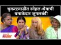Chala Hawa Yeu Dya Latest Episode | थुकरटवाडीत स्नेहल-श्रेयाची धमाकेदार जुगलबंदी | चला हवा येऊ द्या - Marathi News | Chala Hawa Yeu Dya Latest Episode | Snehal-Shreya's explosive jugalbandi in Thukaratwadi Let the air come | Latest maharashtra Videos at Lokmat.com