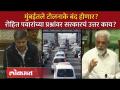 MSRDC मुंबईतील टोलनाके बंद करणार आहे का, सरकारचं नियोजन काय? | Rohit Pawar | MSRDC Toll Naka | SA4 - Marathi News | Is MSRDC going to close the toll booths in Mumbai, what is the government's plan? | Rohit Pawar MSRDC Toll Naka | SA4 | Latest politics Videos at Lokmat.com