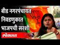 Nagar Pachayat Elections: Pankaja Munde यांच्या नेतृत्वाखाली निवडणूक लढवली याचा आनंद - Suresh Dhas - Marathi News | Nagar Pachayat Elections: Happiness of contesting elections under the leadership of Pankaja Munde - Suresh Dhas | Latest maharashtra Videos at Lokmat.com