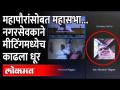 महापालिकेच्या सभेत 'हा' नगरसेवक धूर काढत होता...काय घडलं? Corporator Smoking in Online Meeting - Marathi News | 'This' corporator was smoking in the meeting of the Municipal Corporation ... What happened? Corporator Smoking in Online Meeting | Latest maharashtra Videos at Lokmat.com