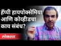 हॅप्पी हायपोक्सेमिया आणि कोव्हीडचा काय संबंध? Dr Ravi Godse On Hypoxemia | Covid 19 | Maharashtra - Marathi News | What is the relationship between happy hypoxemia and covid? Dr Ravi Godse On Hypoxemia | Covid 19 | Maharashtra | Latest international Videos at Lokmat.com