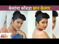 Prajakta Mali Hairstyle | केसांचा कोंबडा छान केलाय | Lokmat Filmy - Marathi News | Prajakta Mali Hairstyle | Cock of hair done nicely | Lokmat Filmy | Latest filmy Videos at Lokmat.com