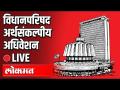 LIVE - Maharashtra Council Budget Session | महाराष्ट्र अर्थसंकल्पीय अधिवेशन - Marathi News | LIVE - Maharashtra Council Budget Session | Maharashtra Budget Convention | Latest maharashtra Videos at Lokmat.com