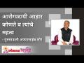 आरोग्यदायी आहार कोणते व त्यांचे महत्व काय? Which vegetables to eat in daily Life? Annasaheb More - Marathi News | What are healthy diets and their importance? Which vegetables to eat in daily Life? Annasaheb More | Latest bhakti Videos at Lokmat.com