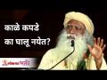 काळे कपडे का घालू नयेत? Why not to wear black clothes? Sadhguru Jaggi Vasudev | Lokmat Bhakti - Marathi News | Why not wear black? Why not to wear black clothes? Sadhguru Jaggi Vasudev | Lokmat Bhakti | Latest bhakti Videos at Lokmat.com