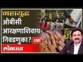 महायुद्ध LIVE: महापालिका, नगरपालिकांच्या निवडणुका होणार; पण ओबीसीविना? OBC Reservation Election - Marathi News | World War LIVE: Municipal elections will be held; But without OBC? OBC Reservation Election | Latest maharashtra Videos at Lokmat.com