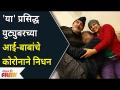 YouTuber Bhuvan Bam Parents Death | 'या' प्रसिद्ध युट्युबरच्या आई बाबांचे Corona Virus ने निधन - Marathi News | YouTuber Bhuvan Bam Parents Death | The parents of 'Ya' famous YouTuber died of Corona Virus | Latest filmy Videos at Lokmat.com