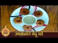उपवासाचे मेदु वडे | Lokmat Superchef - Smita Nimaje | Upvasache Medu Vada Recipe - Marathi News | Fasting Medu Vade | Lokmat Superchef - Smita Nimaje | Upvasache Medu Vada Recipe | Latest oxygen Videos at Lokmat.com