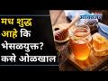 मध शुद्ध आहे कि भेसळयुक्त कसे ओळखाल? How To Differentiate Between Pure And Adulterated Honey? - Marathi News | How do you know if honey is pure or adulterated? How To Differentiate Between Pure And Adulterated Honey? | Latest oxygen Videos at Lokmat.com