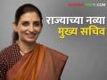 महाराष्ट्राच्या इतिहासात प्रथमच महिला अधिकारी झाल्या मुख्य सचिव - Marathi News | For the first time in the history of Maharashtra, a woman officer became the Chief Secretary | Latest agriculture News at Lokmat.com