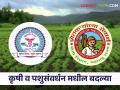 राज्यातील कृषी व पशुसंवर्धन खात्यातील मोठ्या अधिकाऱ्यांच्या बदल्या - Marathi News | Transfers of senior officials in the State Department of Agriculture and Animal Husbandry | Latest agriculture News at Lokmat.com