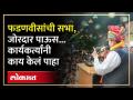 फडणवीसांचं राजस्थानमधील परिवर्तन यात्रेत भरपावसात भाषण... | Devendra Fadnavis in Rajasthan | SA4 - Marathi News | Fadnavis' speech in Pravartan Yatra in Rajasthan... | Devendra Fadnavis in Rajasthan | SA4 | Latest politics Videos at Lokmat.com