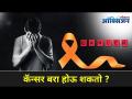 कॅंसर बरा होउ शकतो? World Cancer Day I Cancer and Corona Symptoms | Lokmat Oxygen - Marathi News | Can cancer be cured? World Cancer Day I Cancer and Corona Symptoms | Lokmat Oxygen | Latest oxygen Videos at Lokmat.com