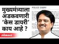 मुख्यमंत्र्याला अडकवणारी ‘केस डायरी’ काय आहे? Case Diary and Vilasrao Deshmukh | Maharashtra News - Marathi News | What is the 'case diary' that implicates the Chief Minister? Case Diary and Vilasrao Deshmukh | Maharashtra News | Latest maharashtra Videos at Lokmat.com