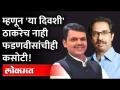...तर काठावर ते आमदार दुसरीकडे पळतील? Uddhav Thackeray | Devendra Fadnavis | Maharashtra Politics - Marathi News | ... So those MLAs on the edge will run to the other side? Uddhav Thackeray | Devendra Fadnavis | Maharashtra Politics | Latest maharashtra Videos at Lokmat.com