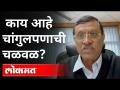 काय आहे चांगुलपणाची चळवळ? Dnyaneshwar Mulay On The Movement Of Goodness | India News - Marathi News | What is the movement of goodness? Dnyaneshwar Mulay On The Movement Of Goodness | India News | Latest maharashtra Videos at Lokmat.com