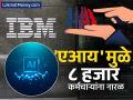 केवळ टेकच नाही तर HR प्रोफेशनल्सचीही नोकरी खाऊ लागला AI; IBM नं ८००० कर्मचाऱ्यांना काढलं - Marathi News | AI is taking away jobs not only in tech but also in hr professionals ibm lays off 8000 employees | Latest business News at Lokmat.com