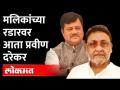लवकरच प्रवीण दरेकरांचा 'कालाचिठ्ठा' समोर आणणार Nawab Malik | Pravin Darekar - Marathi News | Nawab Malik | Pravin Darekar | Latest maharashtra Videos at Lokmat.com