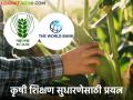 Agri Education : वर्ल्ड बँकेच्या माध्यमातून कृषी शिक्षणाला चालना, आयसीएआरचे मोठे पाऊल  - Marathi News | Latest News Agri Education Promotion of agricultural education through World Bank, big step of ICAR  | Latest agriculture News at Lokmat.com