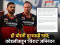 ICC कडून डिव्हिलियर्सला 'हॉल ऑफ फेम'; विराटचे मित्रासाठी लांबलचक पत्र, आठवणी अन्... - Marathi News | team india's batter Virat Kohli's letter to AB De Villiers congratulating him on being inducted into ICC Hall of Fame, read here details  | Latest cricket News at Lokmat.com