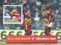 ZIM vs WI : मुंबईच्या वानखेडेवर षटकारांची 'बरसात'; T20 Word Cup च्या इतिहासात असं पहिल्यांदाच घडलं - Marathi News | ICC T20 Word Cup 2026 West Indies vs Zimbabwe World Record 31 Sixes In This Match Is The Most Hit In A World Cup History At Wankhede Stadium Mumbai | Latest cricket News at Lokmat.com