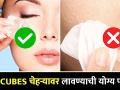 Ice cubes लावताना ही घ्या काळजी | How to Apply Ice Cube on Face | Summer Skin Care | Lokmat Sakhi - Marathi News | Take care when planting ice cubes How to Apply Ice Cube on Face | Summer Skin Care | Lokmat Sakhi | Latest beauty Videos at Lokmat.com