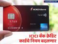 Credit Card Rule Change : ICICI बँक क्रेडिट कार्ड धारकांना द्यावे लागणार अतिरिक्त शुल्क; १५ नोव्हेंबरपासून नियम लागू होणार - Marathi News | icici bank credit card rules change from nov 15 2024 including finance charges late payment charges | Latest business News at Lokmat.com
