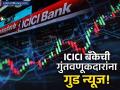 ICICI बँकेचा शेअरधारकांना सुखद धक्का! प्रति शेअर इतक्या रुपयांचा लाभांश जाहीर, तुम्हीही घेऊ शकता लाभ - Marathi News | ICICI Bank Declares ₹11 Dividend Record Date on August 12, 2025 | Latest business News at Lokmat.com