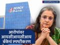 Madhabi Puri Buch : माधबी पुरी बुच यांच्यावर काँग्रेसचा आरोप, आता ICICI बँकेकडून स्पष्टीकरण; म्हटलं, "रिटायरमेंटनंतर..." - Marathi News | Madhbi Puri Buch allegation by Congress now clarification from ICICI Bank no salary esops given after retirement | Latest business News at Lokmat.com